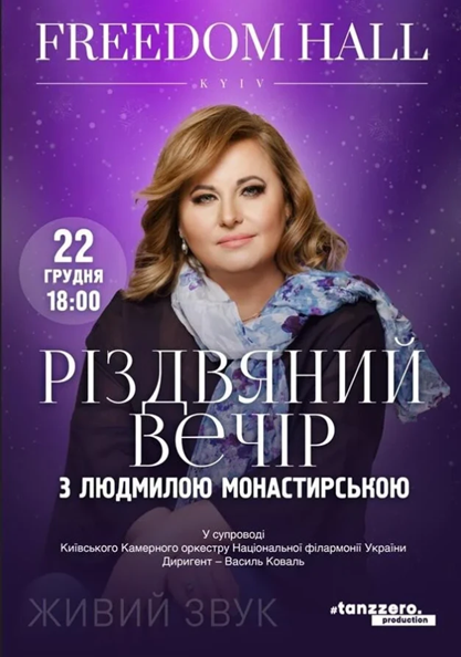 РІЗДВЯНИЙ ВЕЧІР З ЛЮДМИЛОЮ МОНАСТИРСЬКОЮ