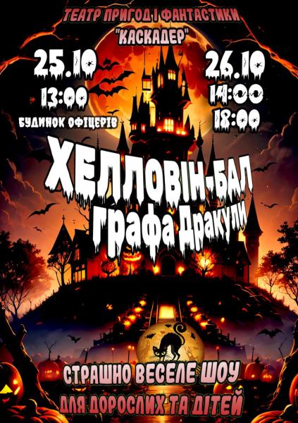 ХЕЛЛОВІН-БАЛ ГРАФА ДPАKУЛИ