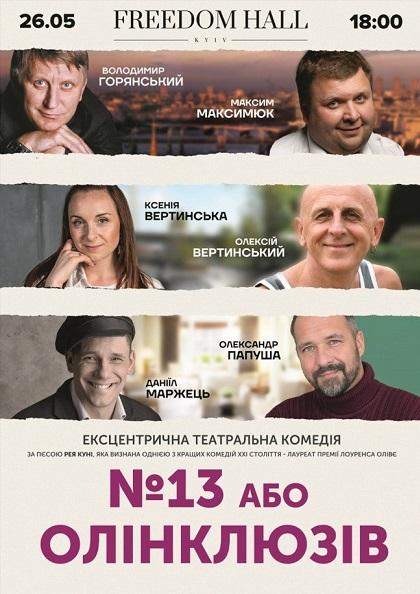 №13 або ОЛІНКЛЮЗІВ