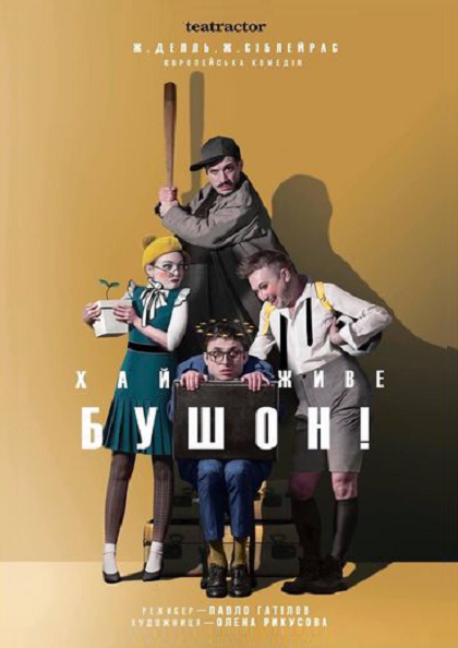 ХАЙ ЖИВЕ БУШОН