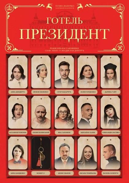 ГОТЕЛЬ ПРЕЗИДЕНТ