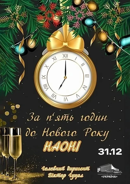 НАОНІ. ЗА П'ЯТЬ ГОДИН ДО НОВОГО РОКУ