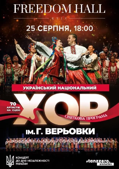 НАЦІОНАЛЬНИЙ ХОР ІМ.Г.ВЕРЬОВКИ. КОНЦЕРТ ДО ДНЯ НЕЗАЛЕЖНОСТІ