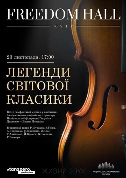 ЛЕГЕНДИ СВІТОВОЇ КЛАСИКИ