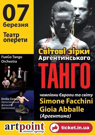 МИРОВЫЕ ЗВЁЗДЫ АРГЕНТИНСКОГО ТАНГО