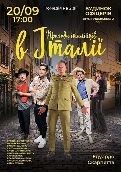 ПРИГОДИ ІТАЛІЙЦІВ В ІТАЛІЇ