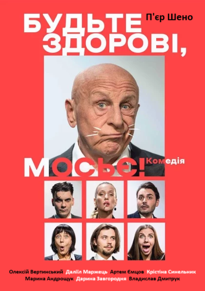 «БУДЬТЕ ЗДОРОВІ, МОСЬЄ!»