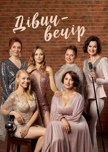 ДІВИЧ-ВЕЧІР