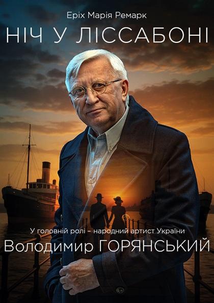 НІЧ У ЛІСАБОНІ