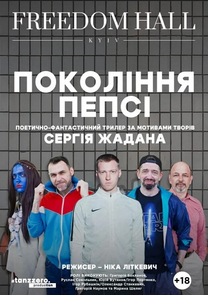 ПОКОЛІННЯ ПЕПСІ