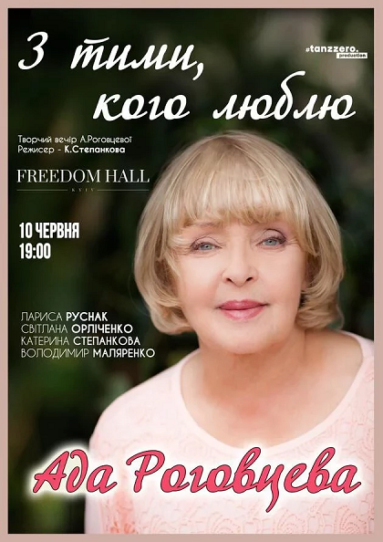 «З ТИМИ, КОГО ЛЮБЛЮ» Aдa Роговцева