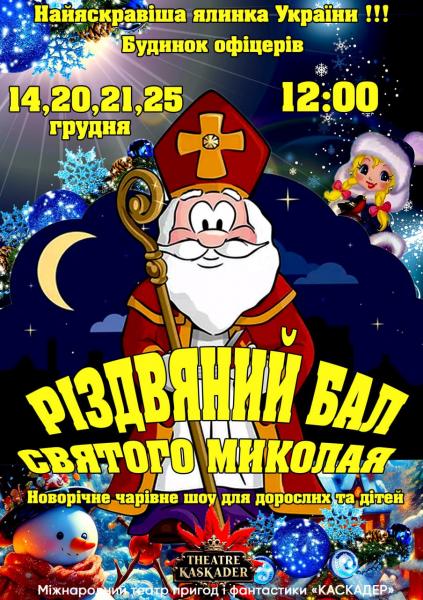 РІЗДВЯНИЙ БАЛ СВЯТОГО МИКОЛАЯ