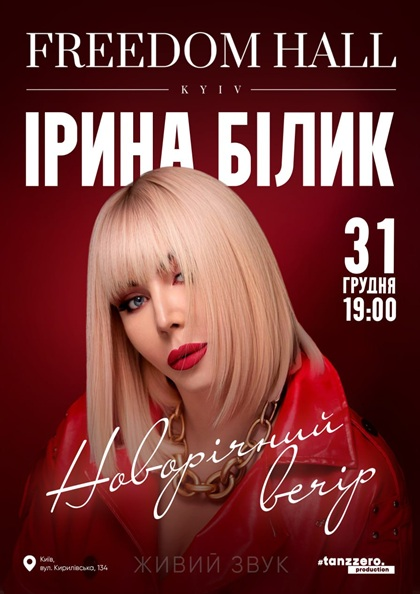 ІРИНА БІЛИК. НОВОРІЧНИЙ ВЕЧІР